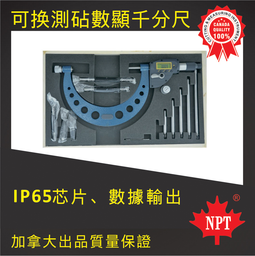 可換測占數(shù)顯千分尺
