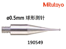 B0801-004-三豐-1905490.5mm球形合金測針