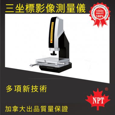 三坐標影像測量儀